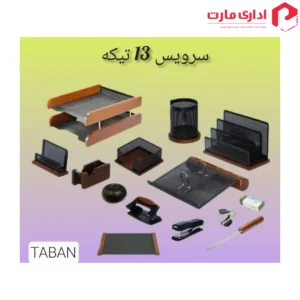 ست رومیزی اداری 13 تیکه چوب و فلز تابان