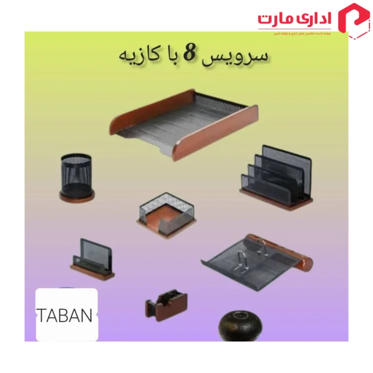ست رومیزی اداری 8 تیکه با کازیه چوب و فلز تابان