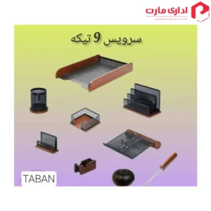 ست رومیزی اداری 9 تیکه چوب و فلز تابان