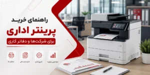 راهنمای خرید پرینتر